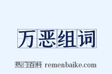 万恶组词是什么意思的图片